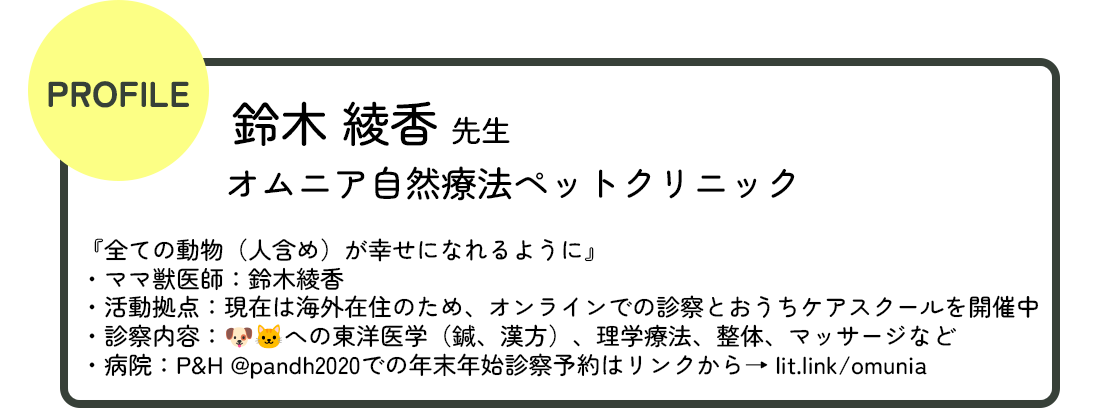 Profile：鈴木綾香先生「オムニア自然療法ペットクリニック」